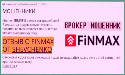 Клиент SHEVCHENKO на web-сайте золото нефть и валюта ком сообщает о том, что forex брокер FiN MAX Bo отжал большую денежную сумму