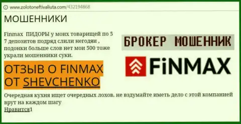 Трейдер SHEVCHENKO на web-портале zolotoneftivaliuta com пишет о том, что брокер Fin Max Bo слил крупную денежную сумму