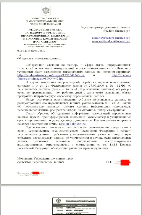 Продажные личности из РосКомНадзора пишут об необходимости убрать данные с страницы о кидалах Фридом-Финанс