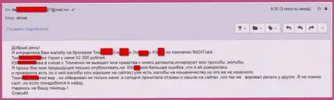 Бит24 Трейд - мошенники под придуманными именами обворовали бедную клиентку на сумму денег белее двухсот тыс. рублей