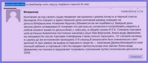 Отзыв об мошенниках Белистар Холдинг ЛП написал Владимир, оказавшийся еще одной жертвой развода, потерпевшей в этой Forex кухне