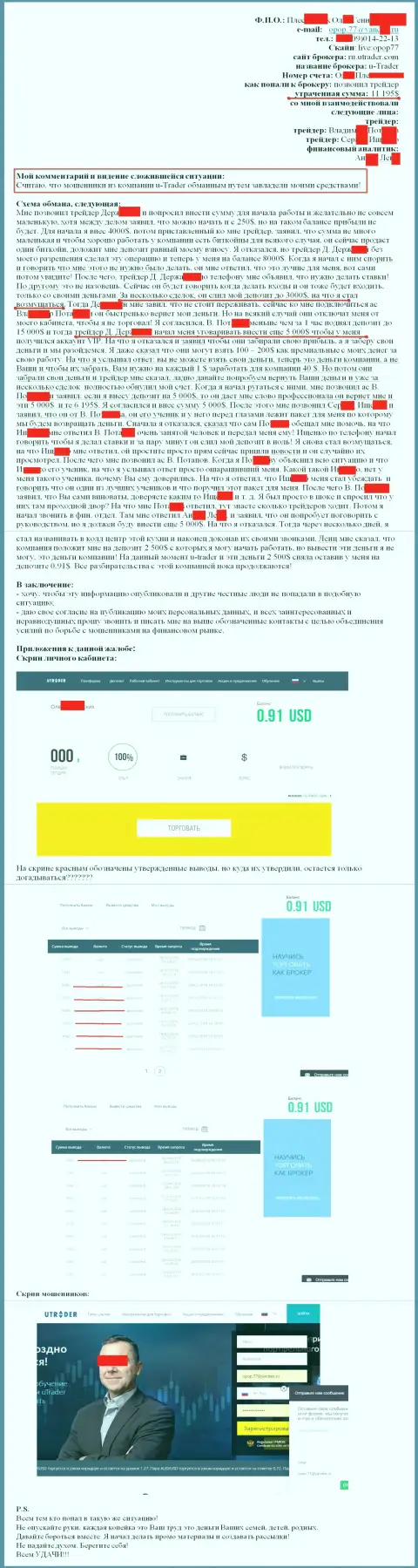 Ю Трейдер обворовали ОЧЕРЕДНОГО клиента на 11195 долларов США