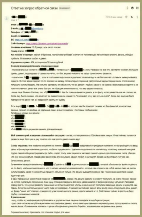 10Brokers Inc - подробная жалоба от потерпевшей на 30000 рублей - МАХИНАТОРЫ !!!