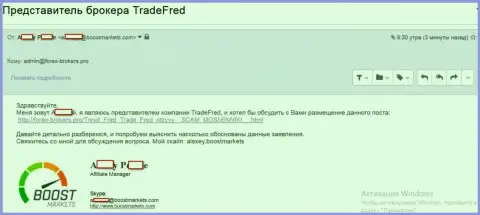 Подтверждение того, что БустМаркетс Ком, а также Трейд Фред, одна форекс организация, нацеленная на лохотрон валютных трейдеров на международном рынке валют ФОРЕКС