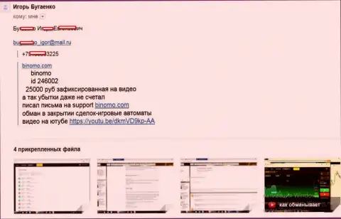 Аферисты из Биномо украли более 25 000 рублей - объективный отзыв биржевого трейдера