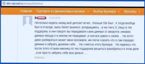 Биржевой игрок Binomo написал отзыв о том, что его обворовали на 50 тысяч рублей