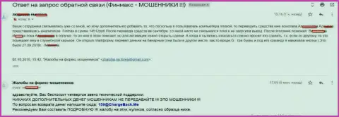 Мошенники ФиН МАКС с помощью кидалова отжали практически 15 000 рублей клиентских денежных средств