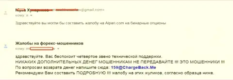Облапошенные в Alpari Ru forex трейдеры желают повсеместно распространить информацию о шулерской деятельности данного форекс дилера