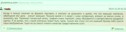 Качество обслуживания клиентов в ДукасКопи Банк СА безобразное, высказывание создателя данного отзыва