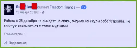 Автор указанного заявления не рекомендует работать совместно с ФОРЕКС ДЦ FreedomFinance