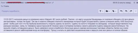 МаксиМаркетс Орг кинули еще одного трейдера на 90 000 российских рублей