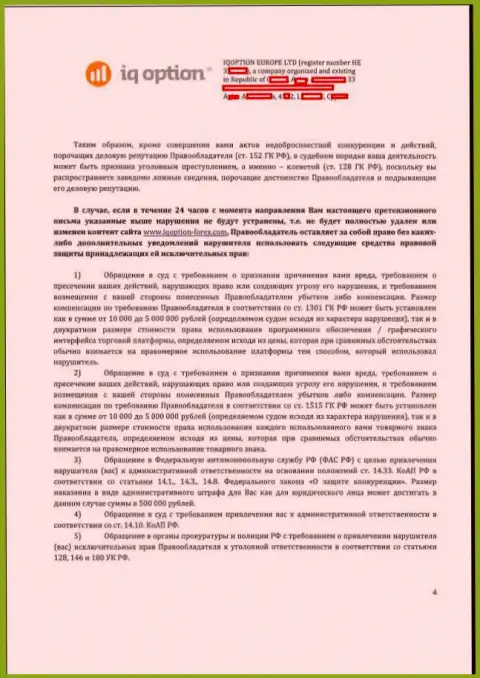 Стр. четвертая жалобы АйКуОпцион Ком с запугиванием преследования в гражданском и уголовном порядке