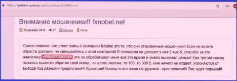 Мошеннические замыслы Forex дилинговой компании FXNobel заметны невооруженным взглядом - реальный отзыв