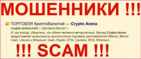 Сrypto Arena - это МАХИНАТОРЫ !!! SCAM !!!
