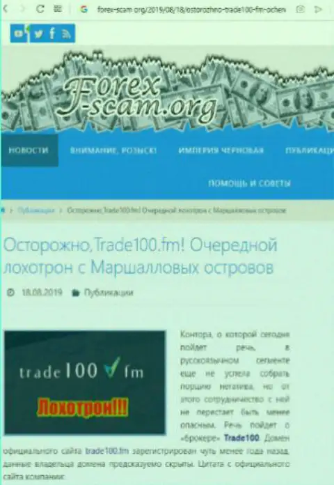 Trade 100 - еще один развод на мировом рынке валют ФОРЕКС, не верьте, поберегите средства (отзыв)