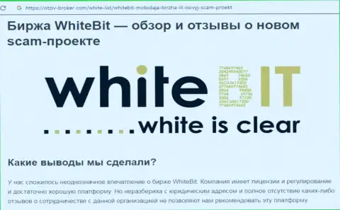 Связываться с White Bit не рекомендуем - мутная брокерская компания биржи крипты (отзыв)