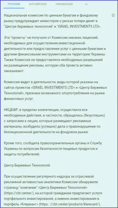 Предупреждение об опасности, исходящей со стороны ЦБТ (ФинСитер Ком) от НКЦБФР Украины (перевод на русский)