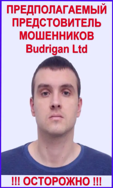 Будрик Владимир - это вероятно официальное лицо Форекс обманщика Budrigan Ltd