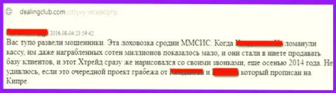 Весьма опасно отправлять деньги в форекс брокерскую контору ХТрейд Ком (Х Форекс) - отожмут все до последнего рубля (недоброжелательный достоверный отзыв)