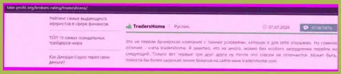 Очень многие игроки советуют открывать счет в ФОРЕКС компании TradersHome Com