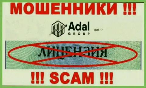 Будьте крайне бдительны, компания Адал Роял не получила лицензию на осуществление деятельности - это интернет-мошенники